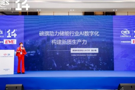 磅旗科技亮相中国储能大会 如何通过数字化助力储能产业效率翻番