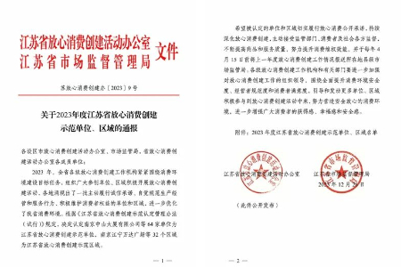 笛莎荣获“江苏省放心消费创建示范单位”称号