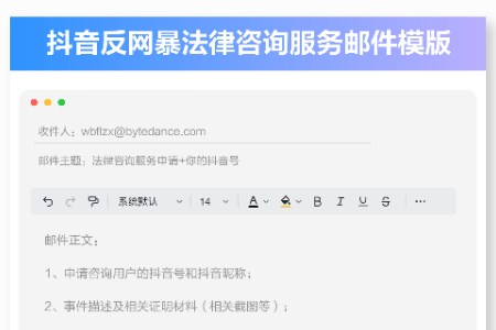 抖音反网暴法律咨询服务中心上线三个月  已为208名用户提供服务