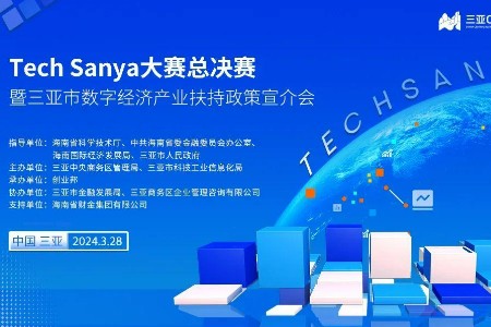 加快发展新质生产力！Tech Sanya大赛巅峰对决即将启幕