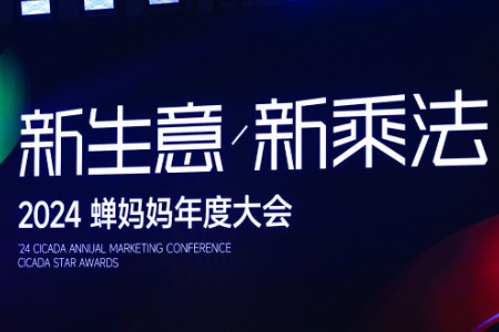 明道惊喜空降 超10万人围观 2024年新生意趋势重磅发布