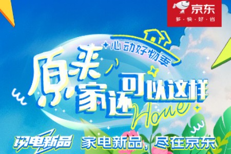 京东打造首个趋势种草营销IP“心动好物季” 以种草营销助力品牌生意增长