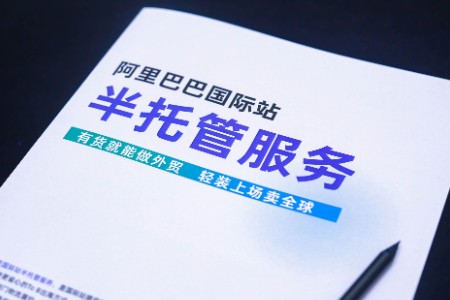 阿里国际站半托管上线一个月 首批入局者：下单的80%以上是新客户