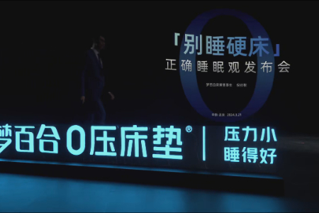 别再被硬床观念误导 梦百合揭秘科学睡眠真相