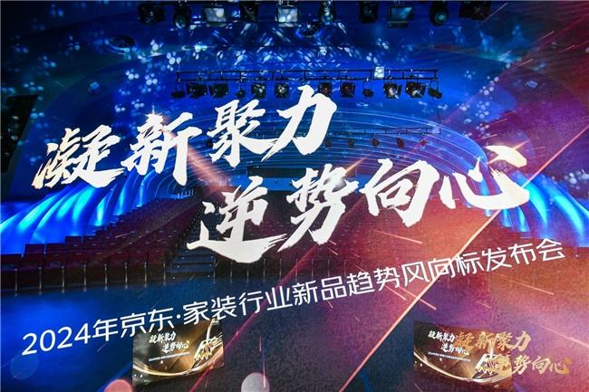 京东建材2024年重点打造三大货盘夯实低价优势