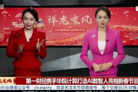 华院计算x第一财经：广电媒体加快“文化+科技”融合 我和我的数智人唱双簧