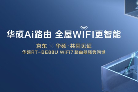 华硕携手京东推出RT-BE88U WIFI7路由器 打造全屋WIFI智能生活新体验