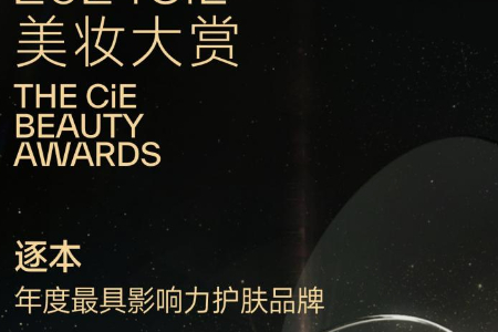 开启卸妆新净界 逐本携新品亮相CiE美妆展