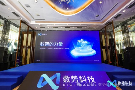 数智的力量 2024数势科技产品发布会 现场精彩回顾