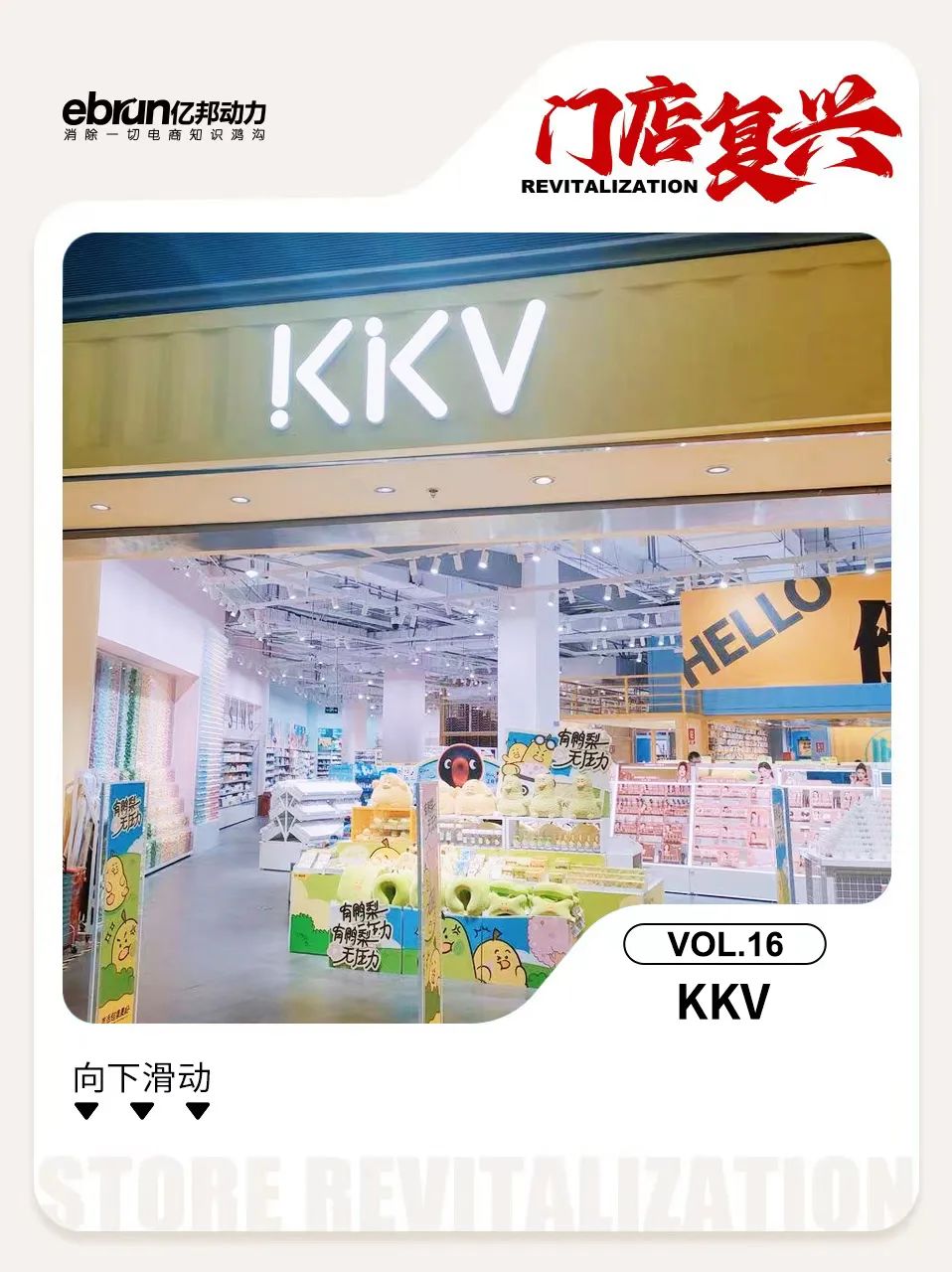 靠“美学重构”起家的KKV 要如何继续讲述他的故事？丨门店复兴- 零售- 亿邦动力
