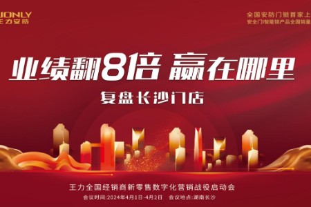 业绩翻8倍 赢在哪里 复盘长沙门店——多开店、开好店 王力数字化营销启动会