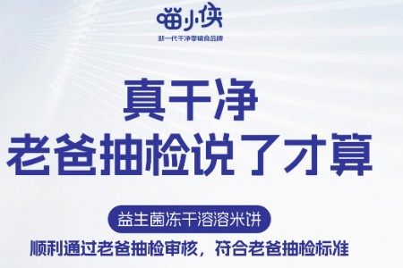 喵小侠×老爸抽检重磅官宣 精彩亮相实力出圈