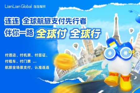 连连国际跨境航旅品牌升级 以崭新的航旅支付解决方案助中国旅业品牌走向全球