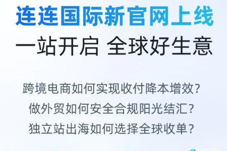 连连国际新官网上线 一站开启全球好生意