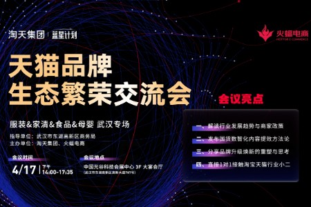 “天猫品牌生态繁荣交流会·武汉专场”即将启幕 火蝠电商携淘天集团助力新商提效节流