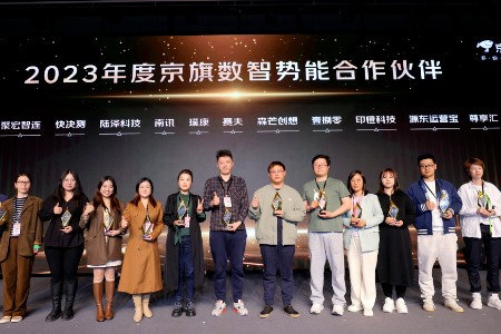 南讯股份斩获年度京旗数智势能合作伙伴