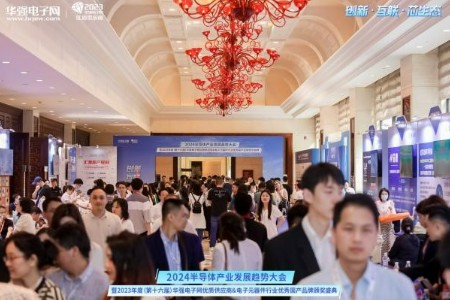 创新·互联·芯生态|2024半导体产业发展趋势大会暨颁奖盛典圆满举办