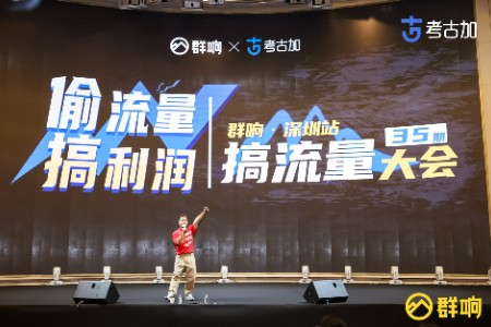 考古加独家赞助群响大会深圳站 共绘流量新篇章