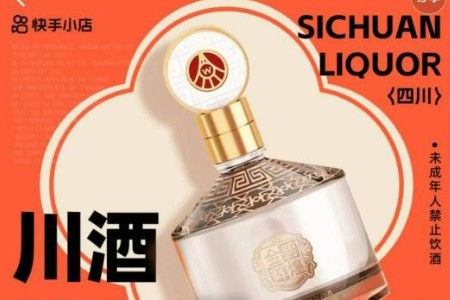 快手电商推出“川酒神州行”酒水行业溯源系列活动