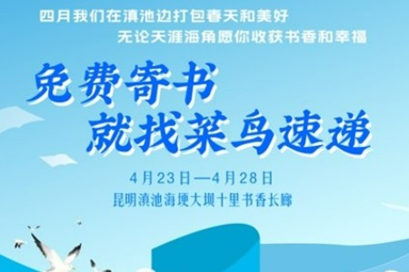 全民阅读大会召开在即 万人可享菜鸟速递免费寄书