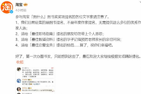 淘宝图书奖征集成提名玩梗现场 各大出版社花式拉票