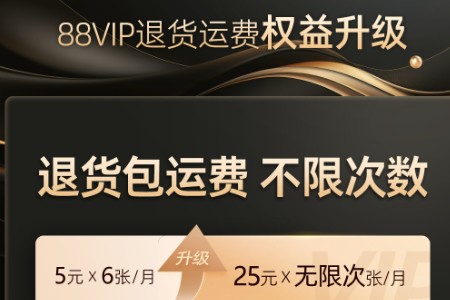 退货包运费 次数不限 88VIP会员权益再升级