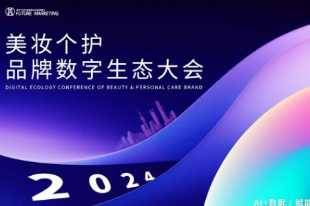 Future Marketing2024美妆个护品牌数字生态大会盛大开幕