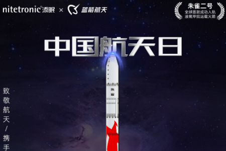 添眠携手蓝箭航天 致敬航天精神和科技创新