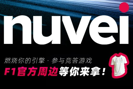 趣味竞答 赢F1限定周边