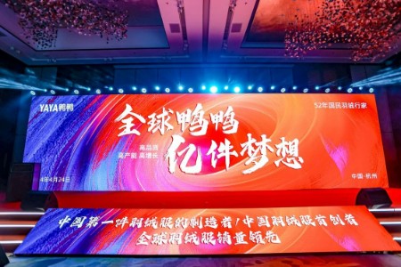 鸭鸭集团2024年度战略大会胜利召开