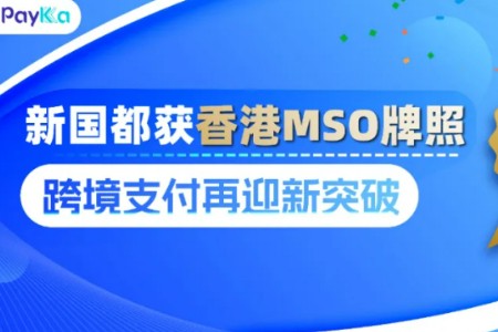 新国都集团获香港MSO牌照 跨境支付再迎新突破