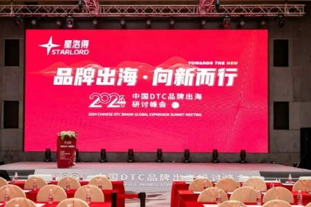 星洛得2024年中国DTC品牌出海研讨峰会