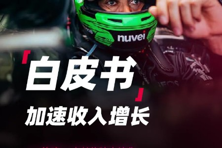 Nuvei联合Accenture发布《在全球市场上轻松实现30%的收入提升！》