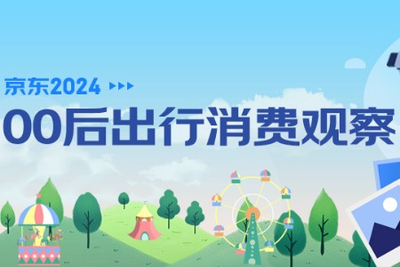 京东发布00后出行消费观察：拍立得、自拍神器00后消费者数量同比提升超50%