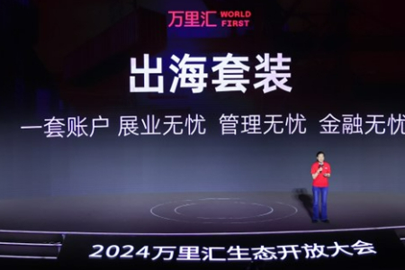 万里汇升级“出海三件套” 卖家可1分钟开户、从120个平台收款
