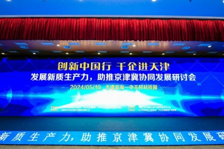 中科云铄“落子”天津经开区 “一核两翼”布局京津冀协同发展