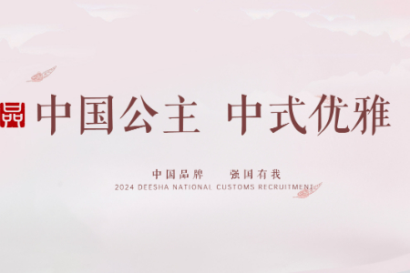 中国公主 中式优雅|笛莎亮相2024中国品牌日