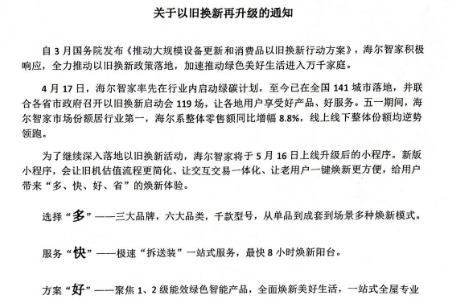 海尔智家“以旧换新”再升级：多、快、好、省 焕新生活