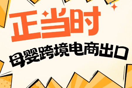 一起风口起飞 母婴跨境出口正当时