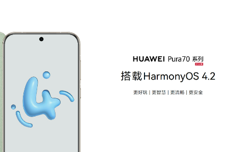 HUAWEI Pura 70 Ultra搭载Harmony OS 4.2 更好玩 更强大