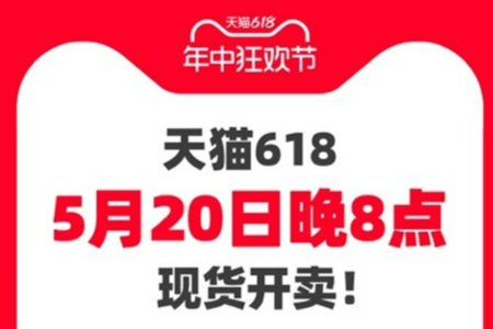 五折会场！百亿补贴低至二折！5月20日晚8点天猫618现货开卖