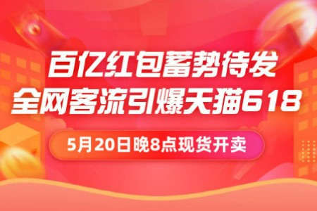 猛砸150亿红包 天猫618要为商家引入全网天量客流