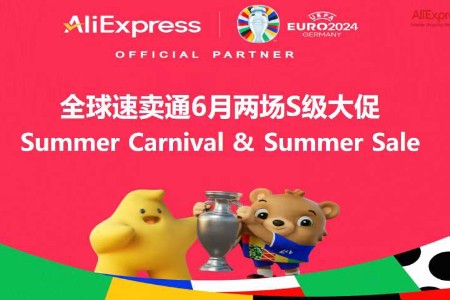 速卖通618招商：推新品和超级单品 要打造100+百万级品牌