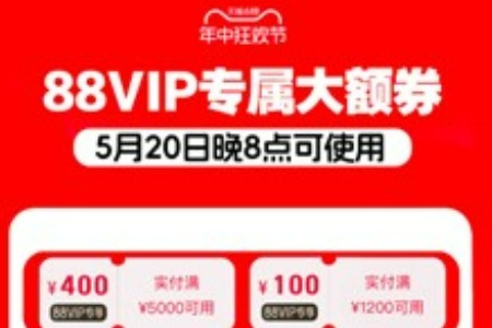 使用门槛降低！天猫618发放88VIP大额券 5月20日晚8点现货开卖