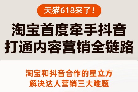 618前淘宝天猫互联互通再下一城：牵手抖音布局全域达人营销
