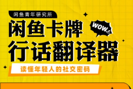 日均浏览量过千万！闲鱼发布《卡牌行话翻译器》 带你读懂年轻人的“社交密码”