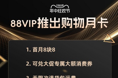 天猫618又推新福利 88VIP上线月卡 8.8元即可领取500元大额券