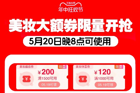 历年来优惠力度最大！天猫618限量美妆大额券正式发放