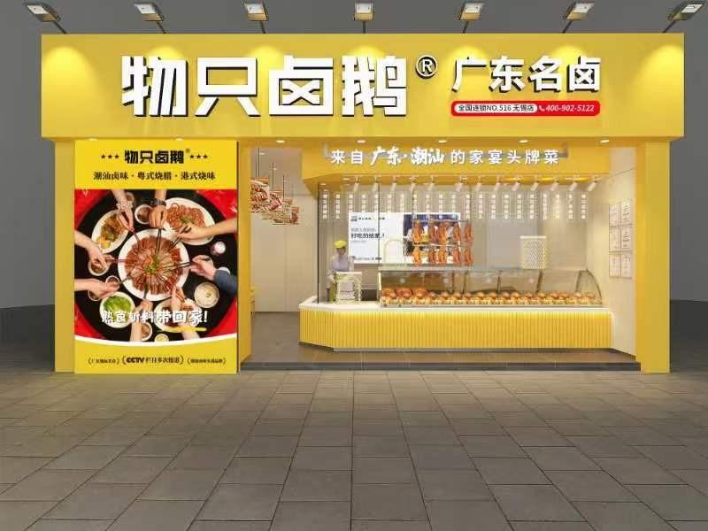 潮汕卤味品牌物只卤鹅获得盛银资本4000万元独家战略投资 加速华东