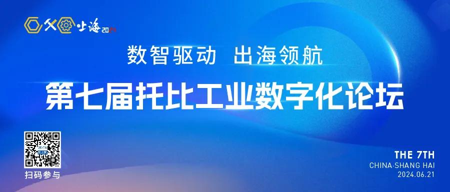 聚焦数据资产与出海领航 托比第七届工业数字化论坛将